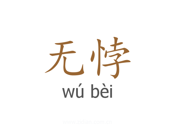 无悖