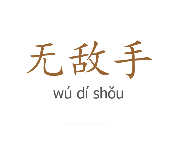 无敌手