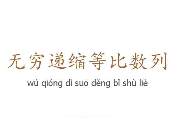 无穷递缩等比数列