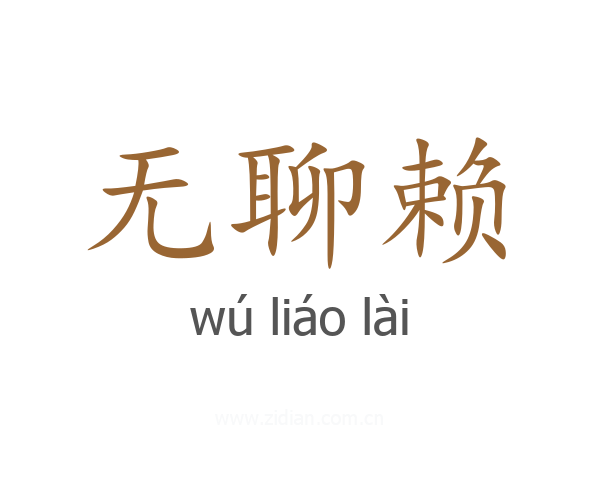 无聊赖