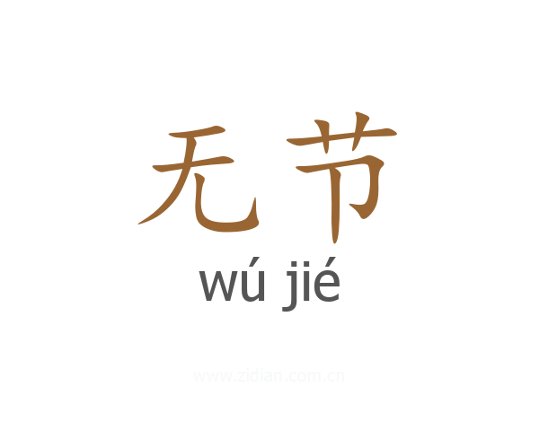 无节