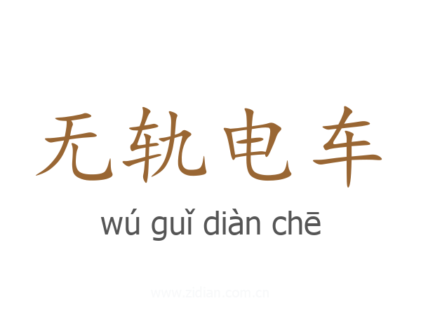 无轨电车