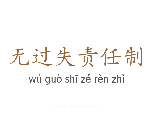 无过失责任制