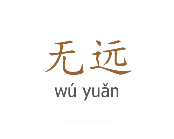 无远