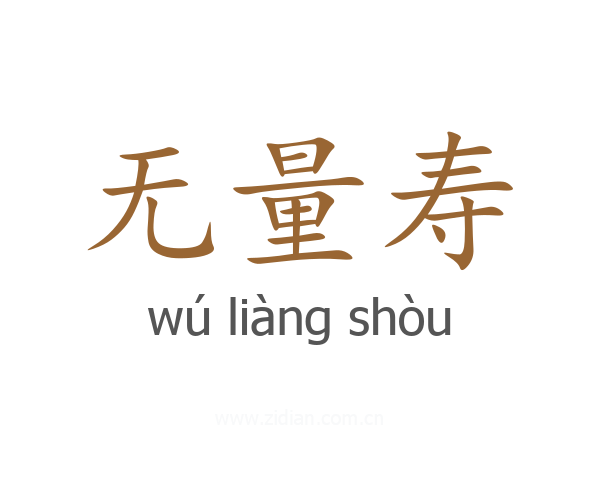 无量寿