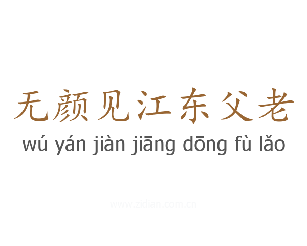 无颜见江东父老
