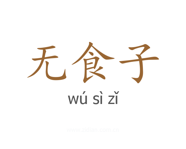 无食子