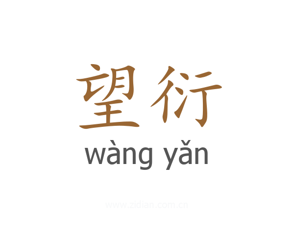 望衍