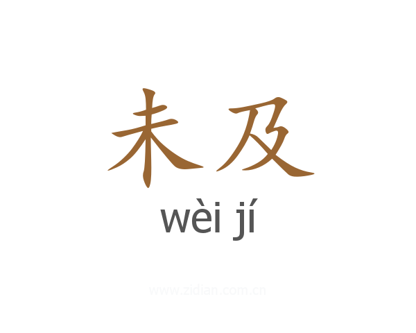 未及