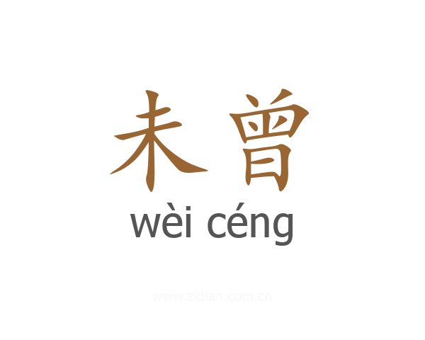 未曾