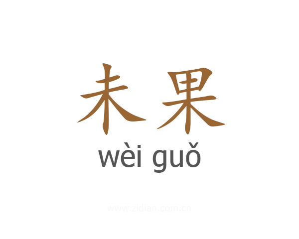 未果