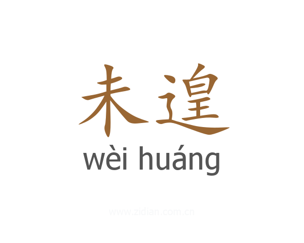 未遑