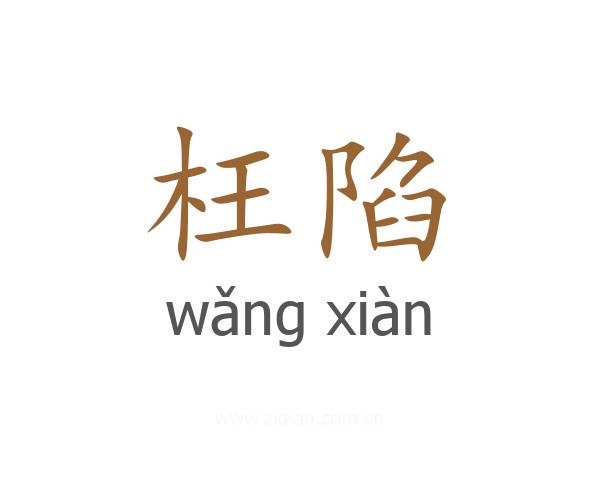 枉陷
