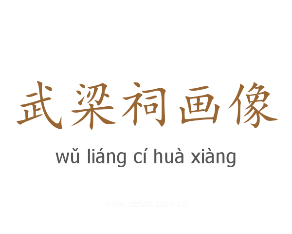 武梁祠画像