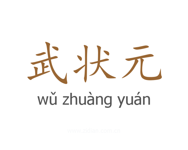 武状元