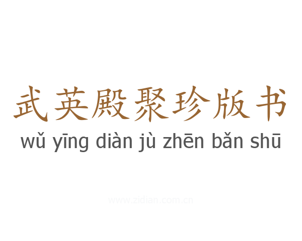 武英殿聚珍版书