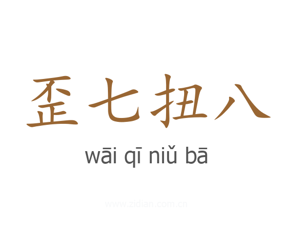 歪七扭八