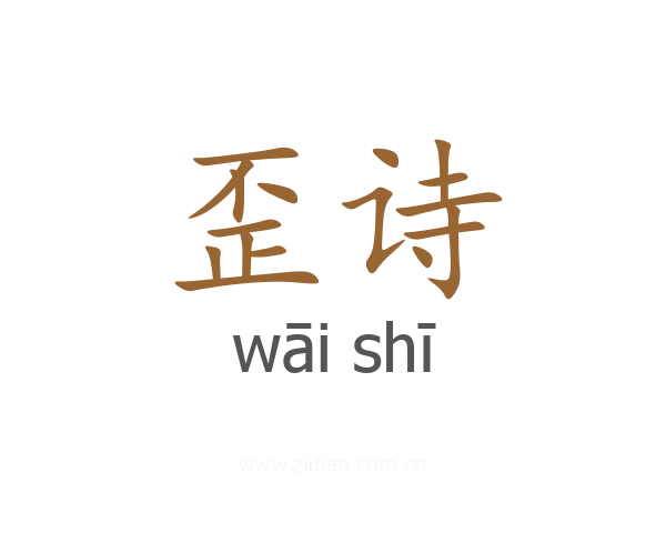 歪诗