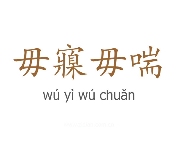 毋寱毋喘