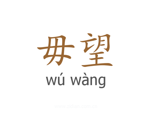 毋望