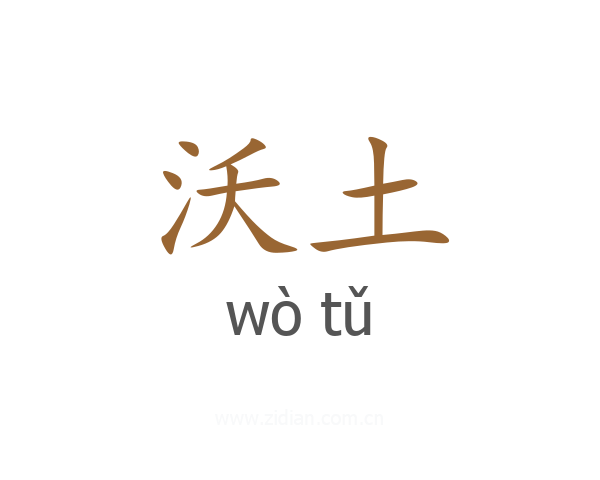 沃土