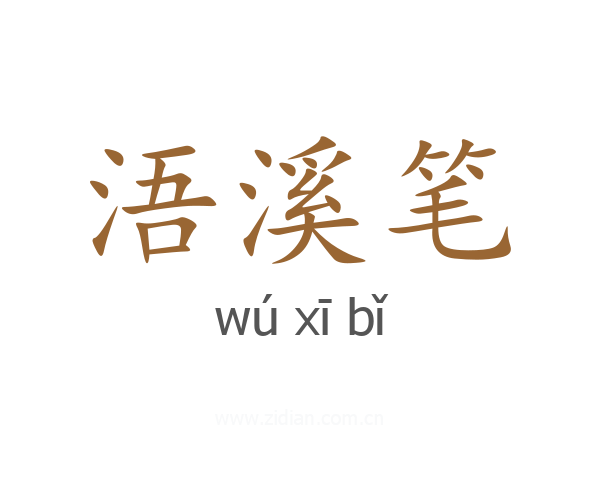 浯溪笔