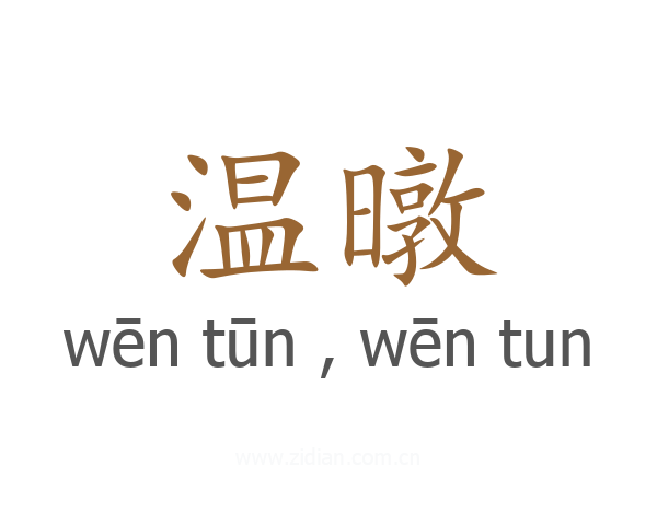 温暾