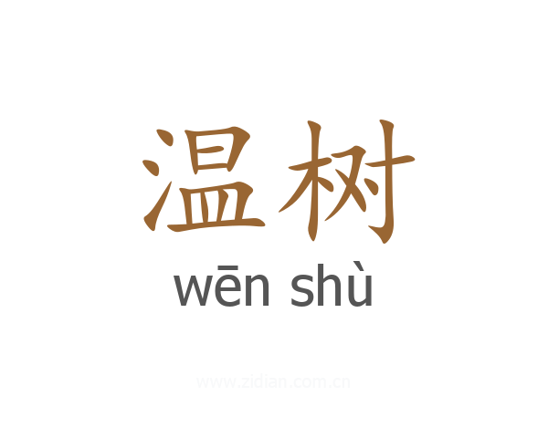 温树