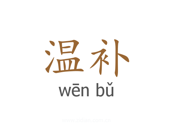温补