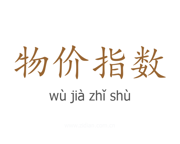 物价指数