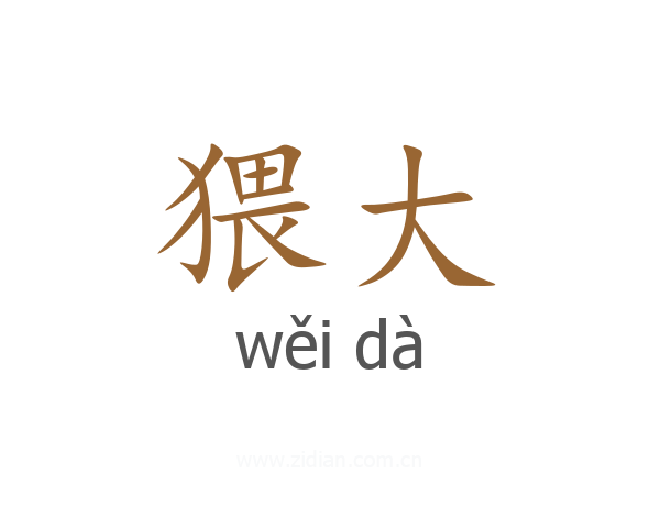 猥大