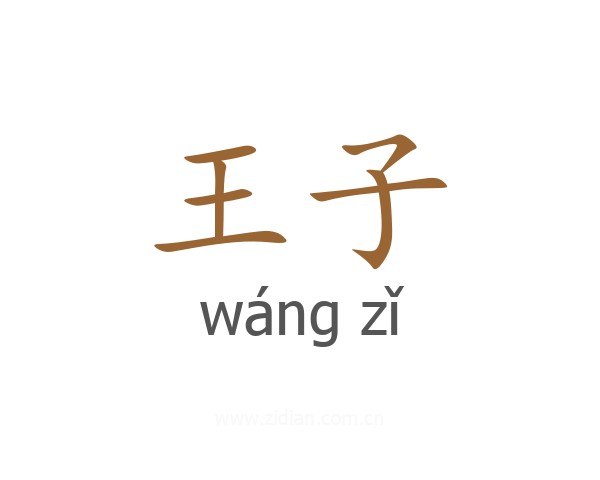 王子