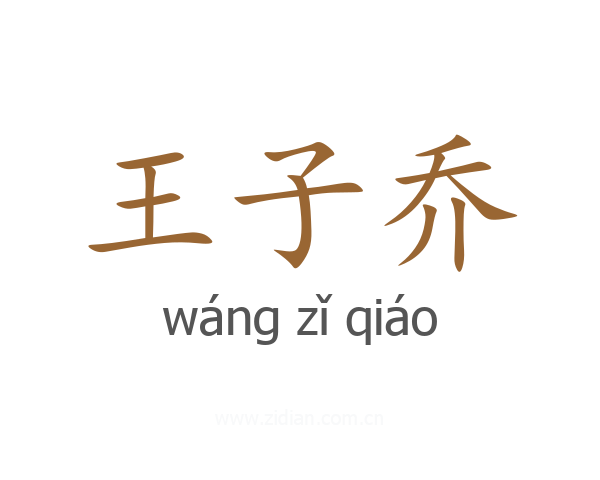 王子乔