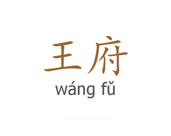 王府