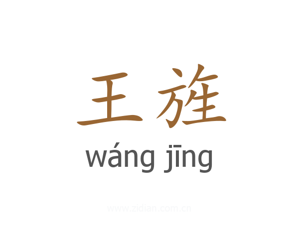 王旌