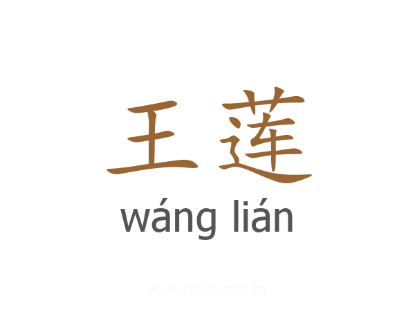 王莲
