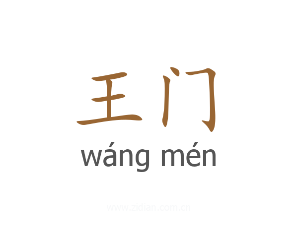 王门