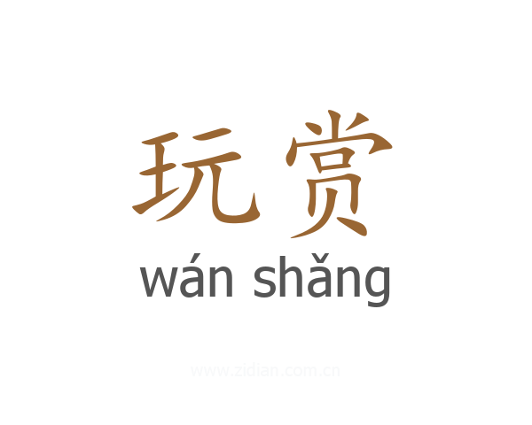 玩赏