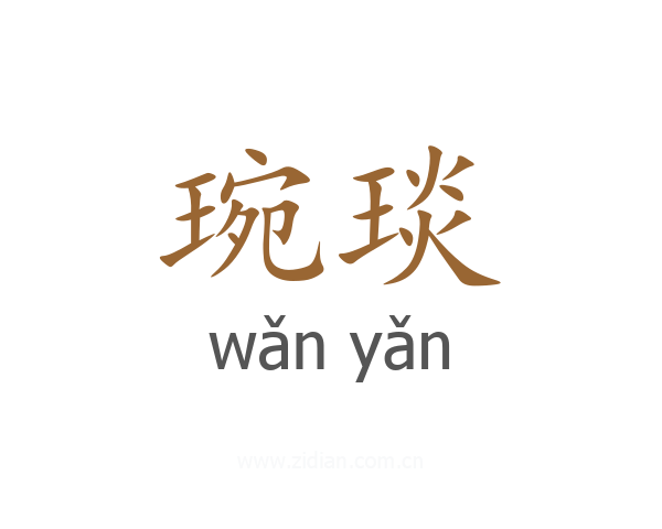 琬琰