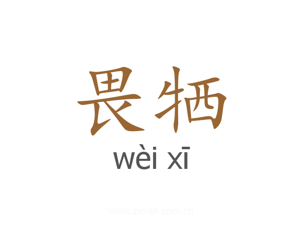 畏牺