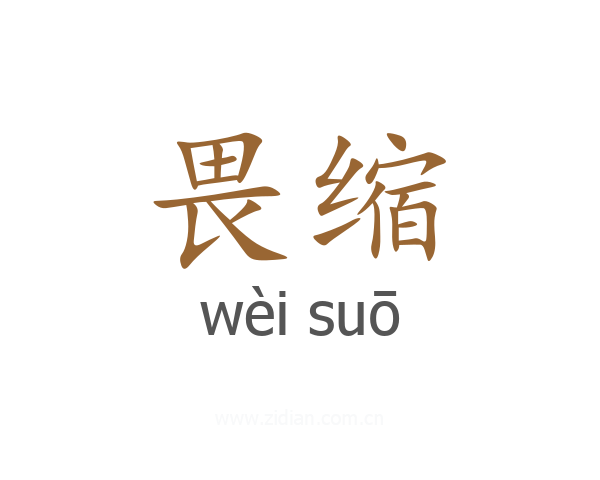 畏缩
