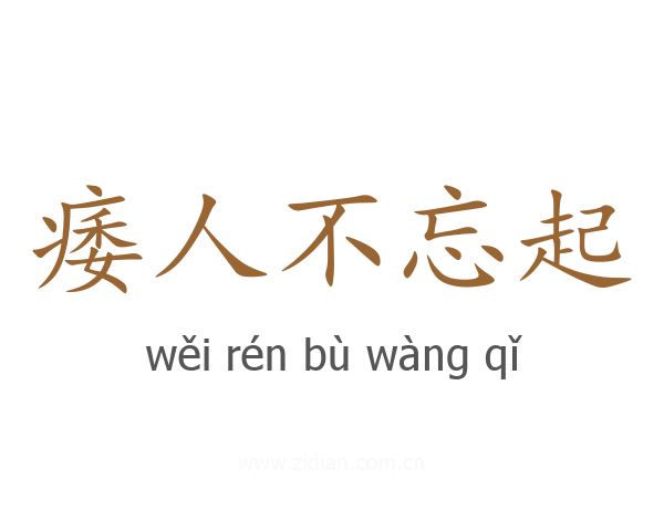 痿人不忘起