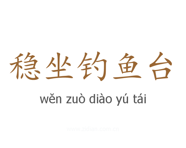 稳坐钓鱼台