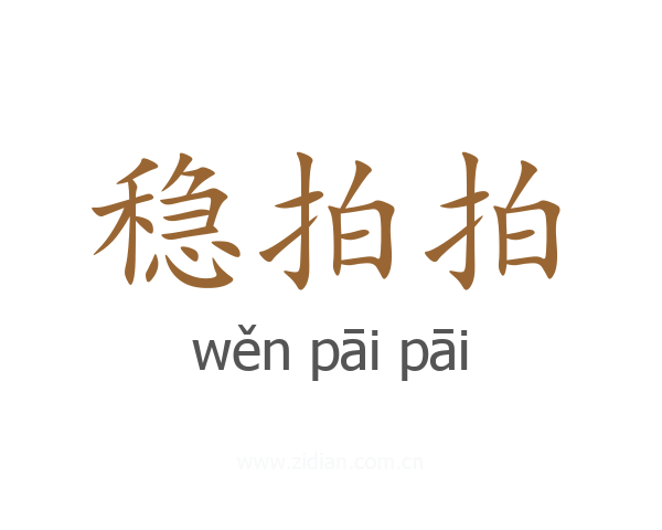 稳拍拍