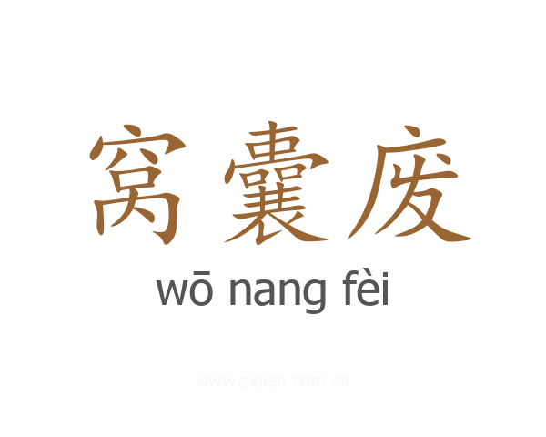 窝囊废