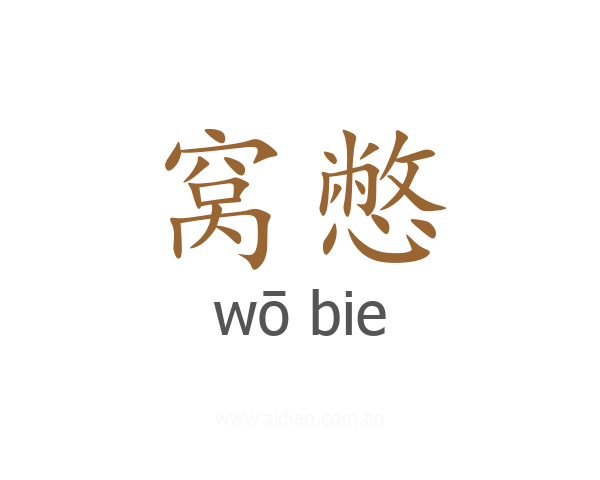 窝憋