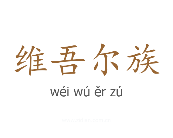 维吾尔族