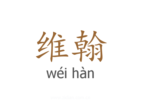 维翰