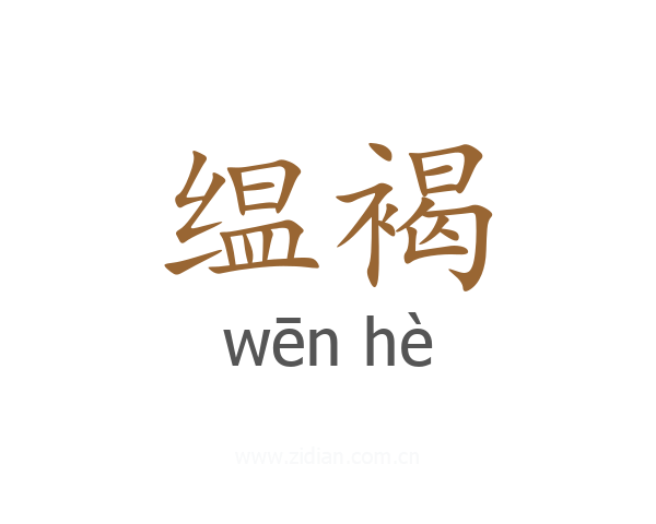 缊褐