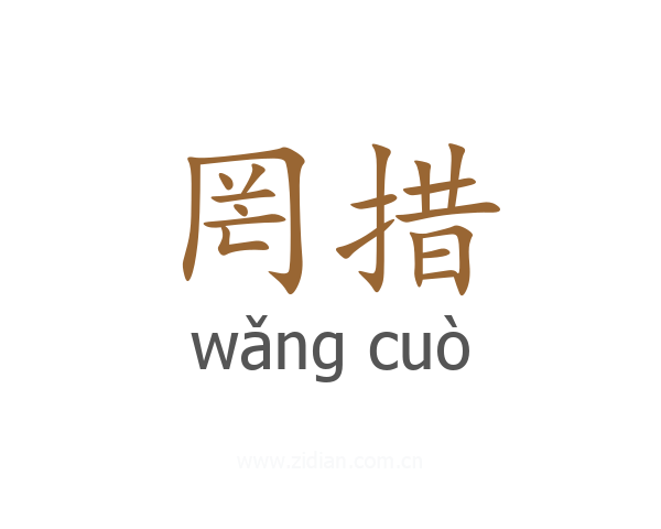 罔措